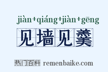 见墙见羹是什么意思的图片